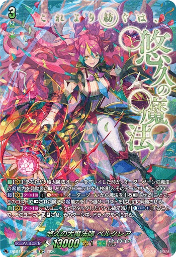 悠久の大魔法師 ベルクレア(SEC) 【DZ-BT13/SEC06SEC】