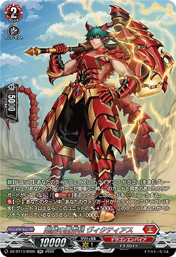 剛鱗の重雷槌 ヴィクティアス(SR) 【DZ-BT13/SR05SR】