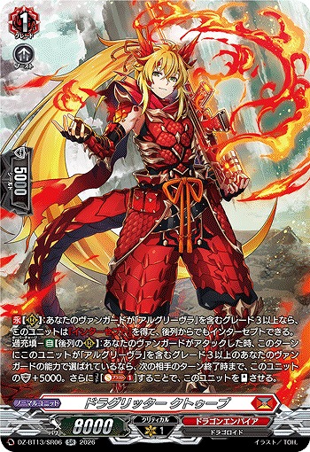 ドラグリッター クトゥーブ(SR) 【DZ-BT13/SR06SR】