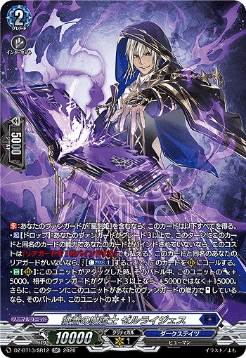 独善の魔道士 ゼルライジェス(SR) 【DZ-BT13/SR12SR】