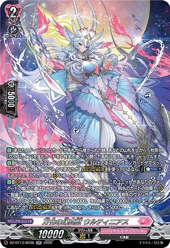 万化の幻真獣 ウルティニアス(SR) 【DZ-BT13/SR38SR】