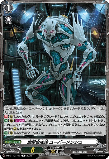 魔獣合成体 ユーバーメンシュ(トークン) 【DZ-BT13/T02】