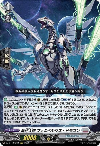 裁秤大隊 フェルベシウス・ドラゴン 【DZ-BT14/012RRR】