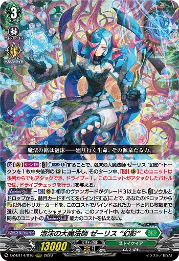 泡沫の大魔法師 ゼーリス “幻影” 【DZ-BT14/016RRR】