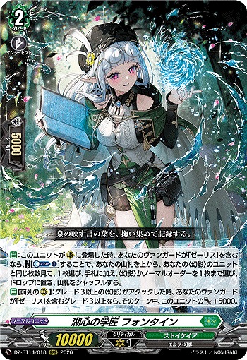 湖心の学匠 フォンタイン 【DZ-BT14/018RRR】