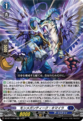 モンメガンティーク・キマイラ 【DZ-BT14/029RR】