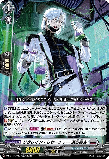 リグレイン・リサーチャー 深奥暴き 【DZ-BT14/032RR】