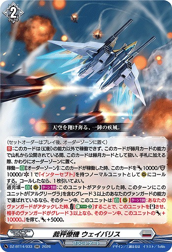 裁秤僚機 ウェイバリス 【DZ-BT14/033RR】