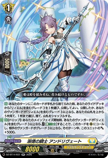 淑徳の騎士 アンドリヴェート 【DZ-BT14/037RR】