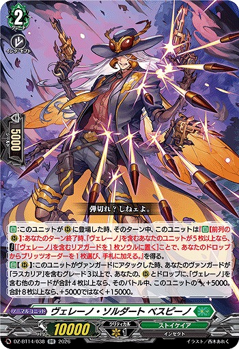 ヴェレーノ・ソルダート ベスピーノ 【DZ-BT14/038RR】