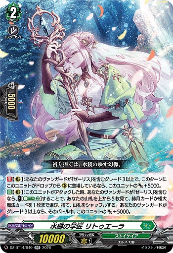 水郷の学匠 リトゥエーラ 【DZ-BT14/040RR】