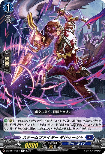 スチームファイター ダドゥーシャ 【DZ-BT14/054R】