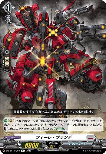 フィーレ・ブランデ 【DZ-BT14/055R】