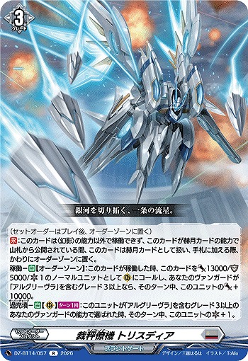 裁秤僚機 トリスディア 【DZ-BT14/057R】