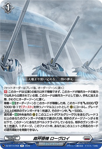 裁秤僚機 ローヴロイ 【DZ-BT14/058R】