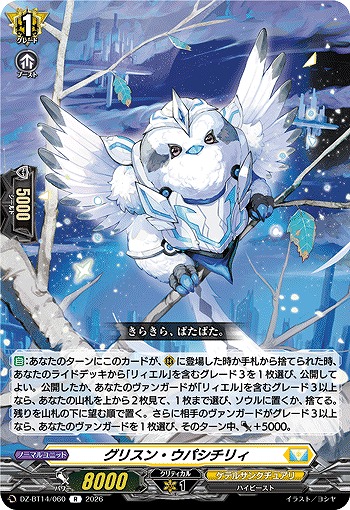 グリスン・ウパシチリィ 【DZ-BT14/060R】