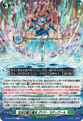 泡沫の極大魔法 グリド・ラディアール 【DZ-BT14/066R】