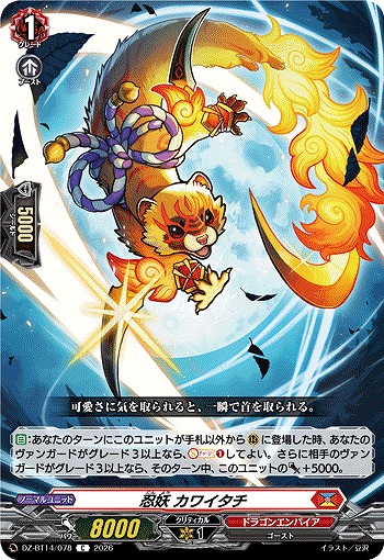 忍妖 カワイタチ 【DZ-BT14/078C】