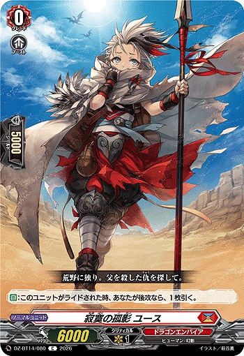 寂寞の孤影 ユース 【DZ-BT14/080C】