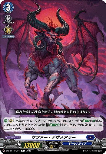 サファー・デヴォアラー 【DZ-BT14/081C】