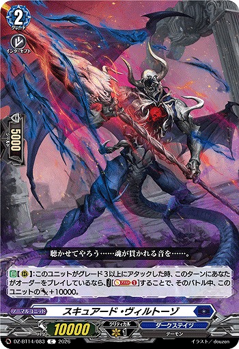 スキュアード・ヴィルトーゾ 【DZ-BT14/083C】