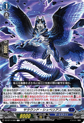 サラウンド・シュベリアス 【DZ-BT14/086C】