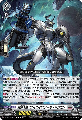 裁秤大隊 ガトリングカノーネ・ドラゴン 【DZ-BT14/092C】