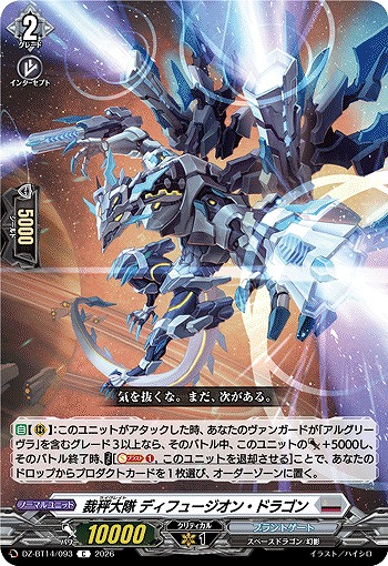 裁秤大隊 ディフュージオン・ドラゴン 【DZ-BT14/093C】