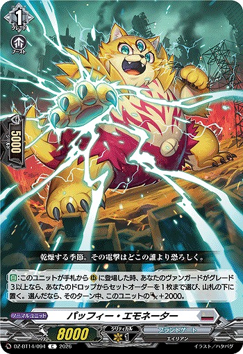 パッフィー・エモネーター 【DZ-BT14/094C】