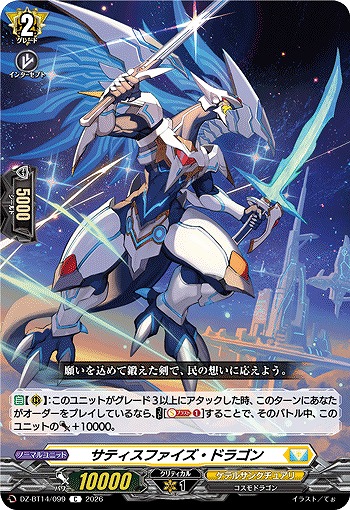 サティスファイズ・ドラゴン 【DZ-BT14/099C】