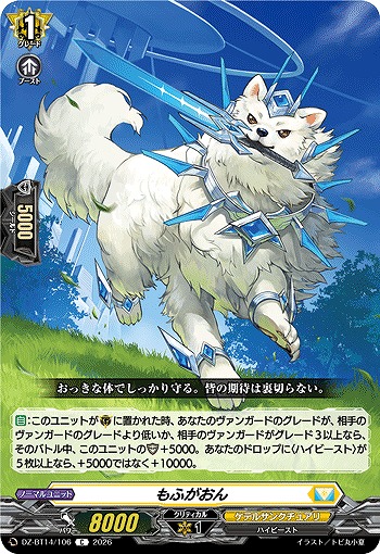 もふがおん 【DZ-BT14/106C】