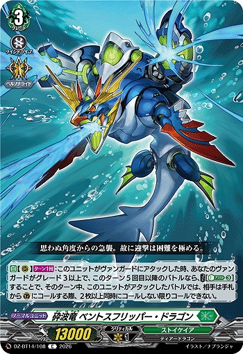 砕波竜 ベントスフリッパー・ドラゴン 【DZ-BT14/108C】