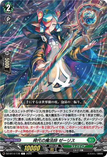 稀代の魔法師 ゼーリス 【DZ-BT14/110C】