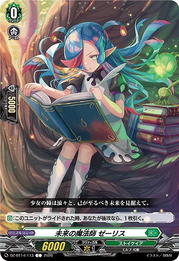 未来の魔法師 ゼーリス 【DZ-BT14/113C】