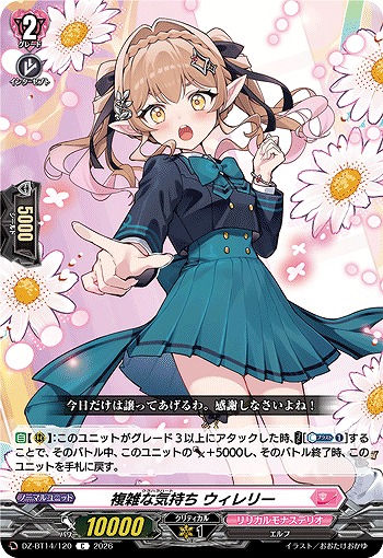 複雑な気持ち ウィレリー 【DZ-BT14/120C】