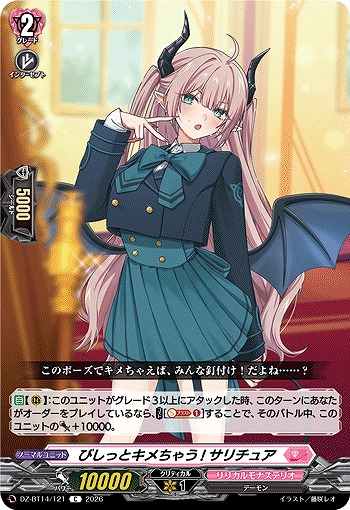 びしっとキメちゃう! サリチュア 【DZ-BT14/121C】