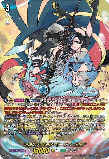 泡沫の大魔法師 ゼーリス “幻影” 【DZ-BT14/DSR01DSR】