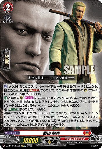 郷田 龍司 【DZ-BT14/EX06EXRRR】