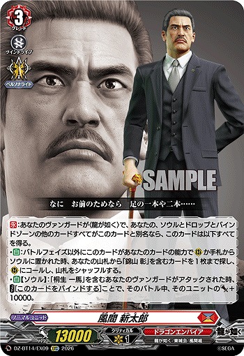 風間 新太郎 【DZ-BT14/EX09EXC】