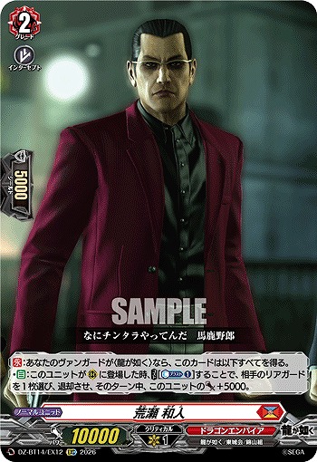 荒瀬 和人 【DZ-BT14/EX12EXC】