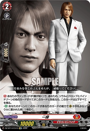 一輝 【DZ-BT14/EX13EXC】