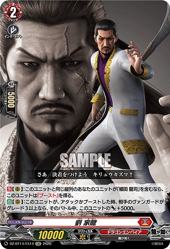 劉 家龍 【DZ-BT14/EX14EXC】