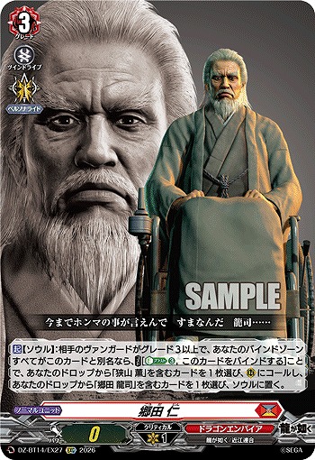 郷田 仁 【DZ-BT14/EX27EXC】