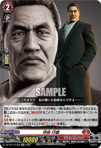 寺田 行雄 【DZ-BT14/EX28EXC】