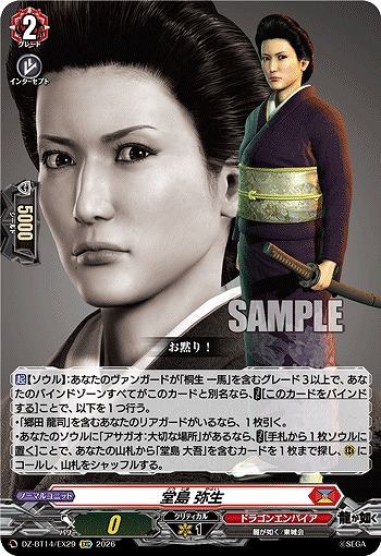 堂島 弥生 【DZ-BT14/EX29EXC】