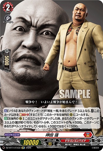 神田 強 【DZ-BT14/EX33EXC】