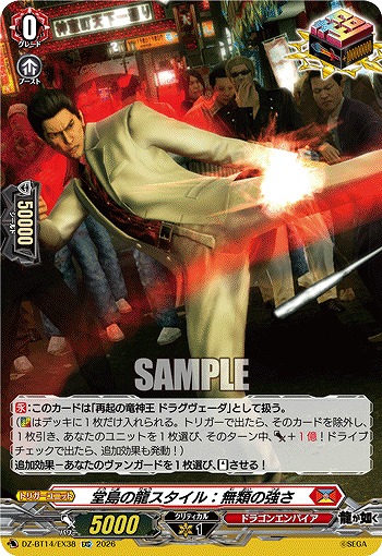 堂島の龍スタイル：無類の強さ 【DZ-BT14/EX38EXC】