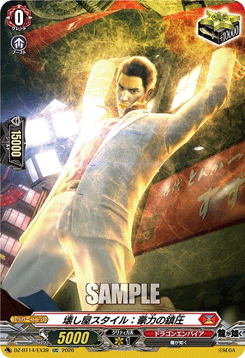 壊し屋スタイル：豪力の鎮圧 【DZ-BT14/EX39EXC】