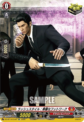 ラッシュスタイル：華麗なフットワーク 【DZ-BT14/EX40EXC】