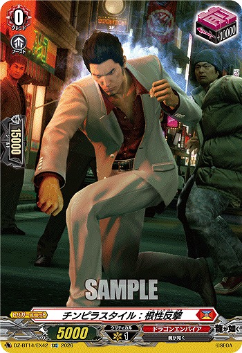 チンピラスタイル：根性反撃 【DZ-BT14/EX42EXC】